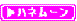 �ϥͥࡼ��