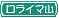 ���饤�޻�