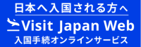 日本の入国手続きファストトラックはMySOS からVisit Japan Web へ移行