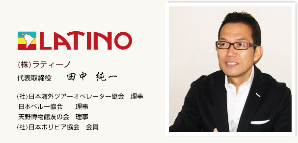 (株)ラティーノ 代表取締役 田中 純一