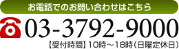 お電話でのお問い合わせはこちら 03-3792-9000