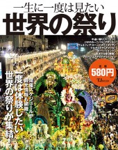 宝島MOOK【一生に一度は見たい世界の祭り】9/2発売されます