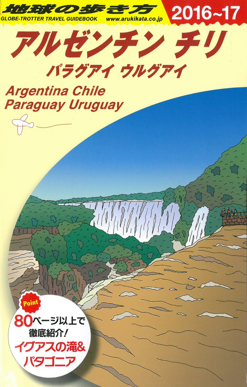 【書籍】 地球の歩き方 ガイドブックアルゼンチン／チリ'16〜'17 発売されます！