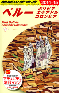 【書籍】 地球の歩き方 ガイドブック　ペルー／ボリビア　エクアドル　コロンビア'14〜'15版 発売されます！