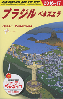 【書籍】 地球の歩き方 ガイドブック　ブラジル／ベネズエラ'16&17 発売