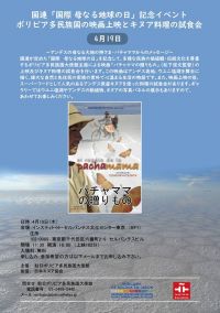 ■イベント情報■ 映画上映会「パチャママの贈り物」とキヌア料理試食会　4/19(木)18:00～　