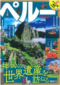 【書籍発売】『るるぶ・ペルー』（改訂版）　発売のご案内！！