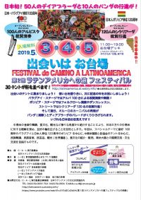 【イベント情報】5/3、5/4,5/5 第二回ラテンアメリカへの道　フェスティバル開催！　FESTIVAL de CAMINO A LATINO AMERICA