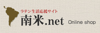 ラテン生活応援サイト　南米.net　Online shop